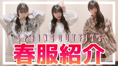 【購入品紹介】カワイイ春服を一挙公開！