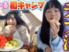 【ひまーるキャンプ後編】お外ご飯で朝からデブ活→双子コーデでRちゃん待望の〇〇♪【密着】