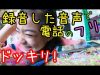 【ドッキリ】みなみちゃんがやってた【録音した音声だけで電話のフリ】をママにやってみたらめっちゃ面白かった!