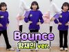 [요청영상] 채민이와 함께 댄스 기본기를 배워보자구요! Bounce 채민 ver.