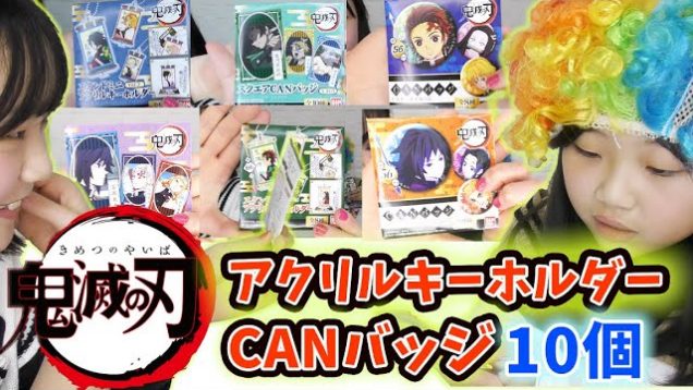 【鬼滅の刃】推しはでた？？？スタンドミニアクリルキーホルダー・ＣＡＮバッジ 10個 開封！！(ドン・キホーテ)【しほりみチャンネル】