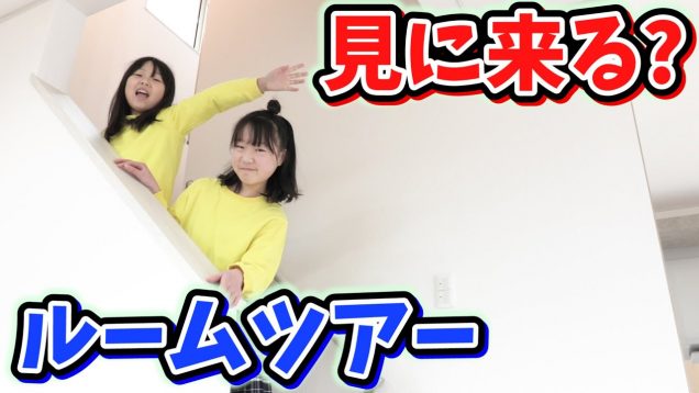 【ルームツアー】ついにしほりみ家を大公開！（一階部分）【しほりみチャンネル】