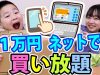 【1万円企画】ネットで好きなもの買い放題！小学生は何を買う!?【ANN & RYO 】