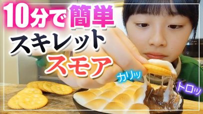 【スキレットスモア】安くて簡単！10分スイーツ作り♪マシュマロとチョコで簡単おいしい♪【うちで過ごそう】