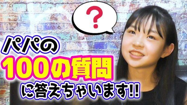 【質問コーナー番外編】 パパからの100の質問に答えます！