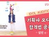 비타민의 오디션 실제영상 공개?! ❤️ 오디션보는 11가지 유형 IDOL AUDITION DRAMA｜클레버TV
