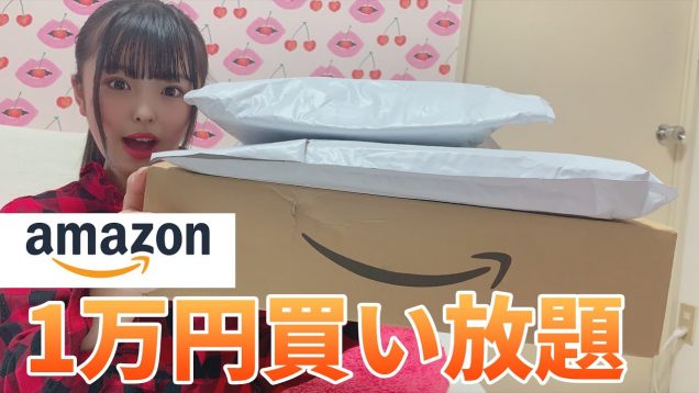 【1万円】Amazonで1万円分お買い物したよ！幸せすぎた♡