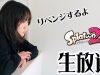 【スプラトゥーン2】視聴者さんナワバリバトル！【しほりみチャンネル】