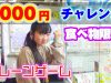 食べ物限定【クレーンゲーム】2000円チャレンジ　エブリデイとってき屋
