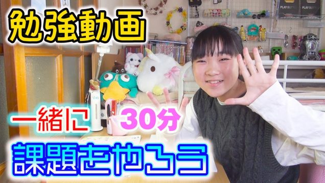 【勉強動画】30分　臨時休校あけにテストだって！　一緒に課題をやろう！