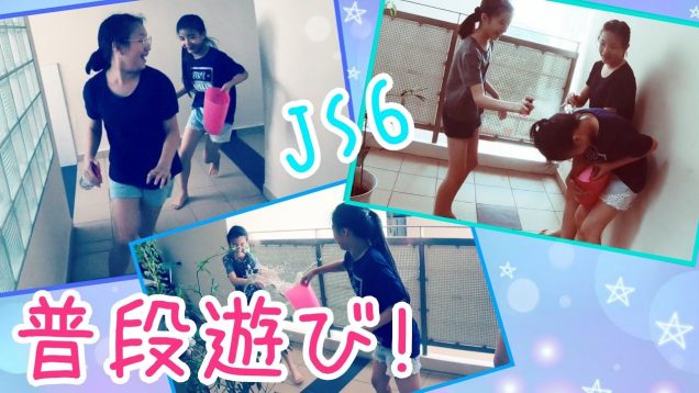 【普段遊び】シンガポール小6女子達の水かけバトル