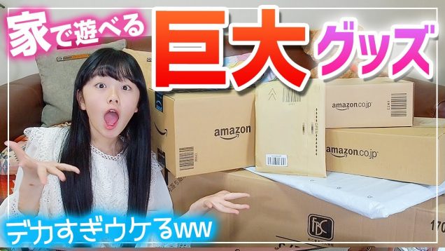 【巨大グッズ6点】Amazonで見つけたデカすぎるもの♪【#うちで過ごそう】