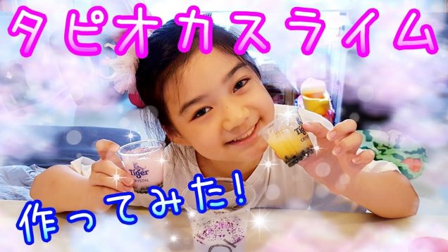 【タピオカスライム】作ってみた!☆ ASMR 音フェチ★Bubble Tea Slime