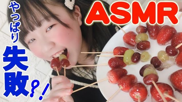 【ASMR】人生初のフルーツ飴(いちご飴)のチャレンジ！【しほりみチャンネル】