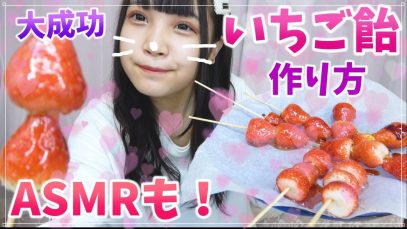 いちご飴作ってみた！【簡単】【ASMR】