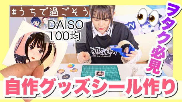 【ヲタク必見】DAISOで揃えられる売り物のようなシールが作れちゃう！！ただそれを作るだけの動画。「＃うちで過ごそう」