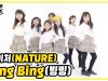 [DANCE COVER] NATURE [네이쳐] – Bing Bing [빙빙] _댄스커버 with 허니롤리팝｜클레버TV