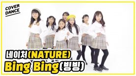 [DANCE COVER] NATURE [네이쳐] – Bing Bing [빙빙] _댄스커버 with 허니롤리팝｜클레버TV