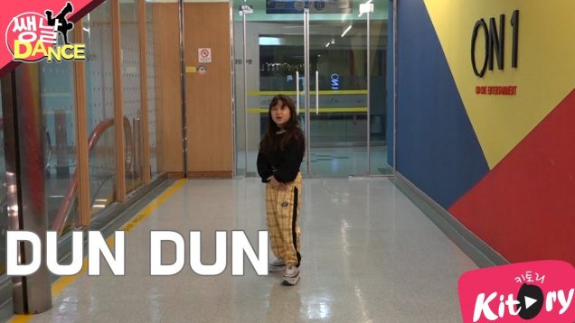 [쌩 날 Dance] 키즈댄스 EVERGLOW – DUN DUN (남다연)