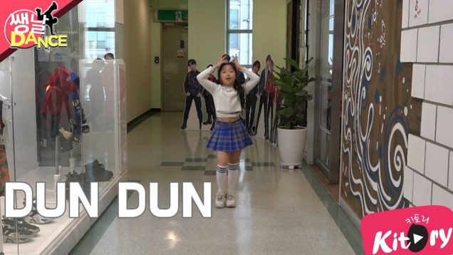 [쌩 날 Dance] 키즈댄스 EVERGLOW – DUN DUN (유이)