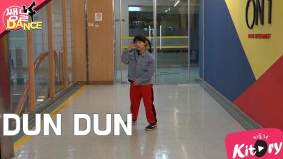 [쌩 날 Dance] 키즈댄스 EVERGLOW – DUN DUN (김가빈)