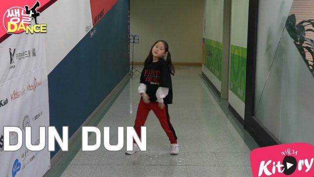 [쌩 날 Dance] 키즈댄스 EVERGLOW – DUN DUN (정유진)