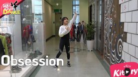[쌩 날 Dance] 키즈댄스 엑소(EXO) – Obsession (유민지)