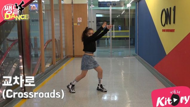 [쌩 날 Dance] 키즈댄스 여자친구(GFRIEND) – 교차로(Crossroads) (김태린)