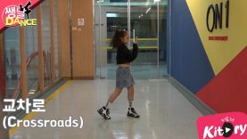 [쌩 날 Dance] 키즈댄스 여자친구(GFRIEND) – 교차로(Crossroads) (김태린)