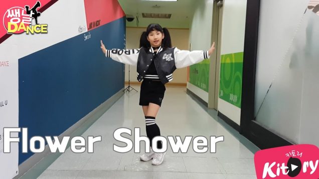 [쌩 날 Dance] 키즈댄스 현아(Hyeun A) – Flower Shower (최아흰)