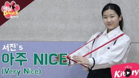 [쌩 날 Dance – 곰 Pick] 키즈댄스 세븐틴(SEVENTEEN) – 아주 NICE (권서진)