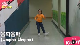 [쌩 날 Dance] 키즈댄스 레드벨벳(Red Velvet) – 음파음파(Umpha Umpha) (정윤채)