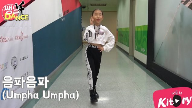 [쌩 날 Dance] 키즈댄스 레드벨벳(Red Velvet) – 음파음파(Umpha Umpha) (김서연)