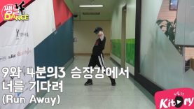 [쌩 날 Dance] 키즈댄스 TXT – 9와4분의3 승강장에서 너를 기다려(Run Away) (유일)