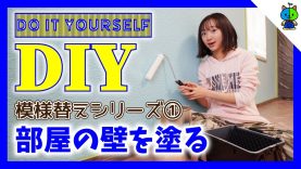 【DIY】壁のペンキ塗り！部屋の模様替えシリーズ①【ももかチャンネル】