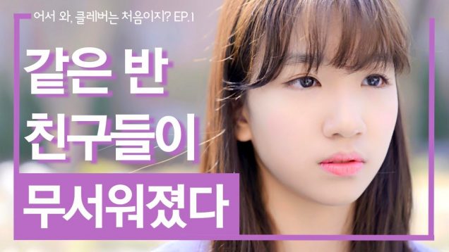 EP.01 – 저는 오디션에 지원하면 안되나요? [웹드라마 ‘어서와! 클레버는 처음이지?’]｜클레버TV