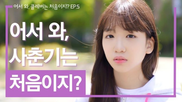 EP.05 – 가출한 나예가 울고 있을 때, 누군가 다가와 말했다 [웹드라마 ‘어서와! 클레버는 처음이지?’]｜클레버TV