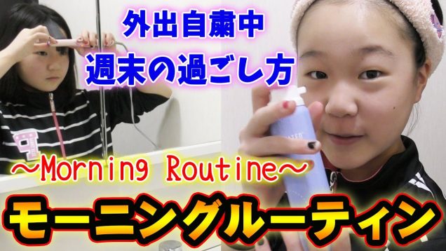 【Morning routine】外出自粛中.休日のモーニングルーティーン！週末の朝の過ごし方【しほりみチャンネル】