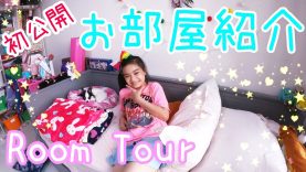 【ルームツアー】初公開! ゆいなのお部屋紹介!★Room Tour