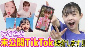 【超レアTikTok】Hinataの未公開TikTok見せちゃいます！