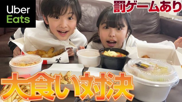 育ち盛りの姉弟で大食い対決！UberEatsで食べ放題！