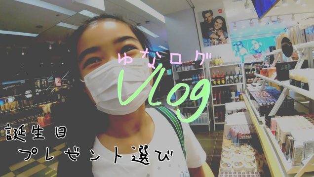 【Vlog】ゆいなの誕生日プレゼントを選びに行ってきたよ!★ゆなログ★