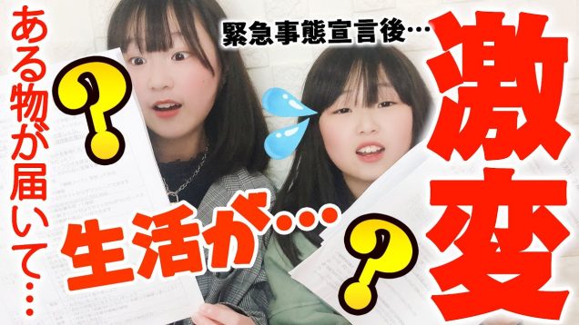 生活が激変？！先生からあるものが届いた！！【緊急事態宣言】【しほりみチャンネル】