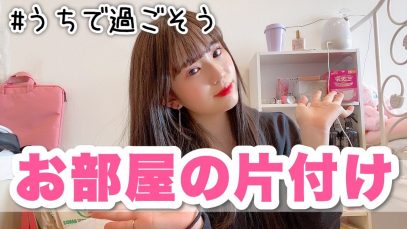 【＃うちで過ごそう】お部屋の片付けをする!!