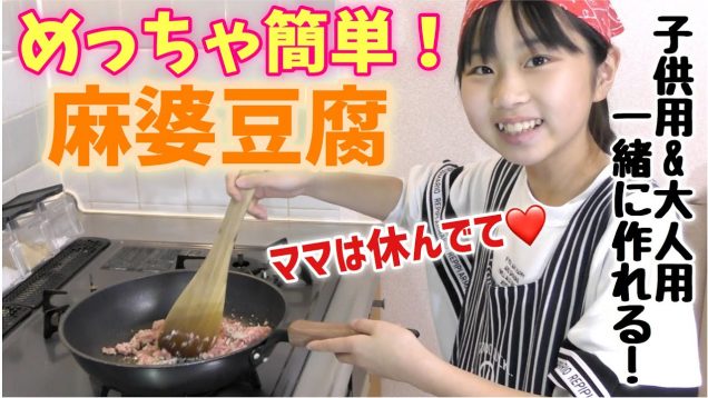 今日のメインのおかずは私が！超簡単な麻婆豆腐がめちゃくちゃ美味しい！！作り方♪【ハピバニチャンネル】