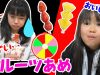 まずい？おいしい？くじ引きでフルーツあめ★フルーツあめを作ろう★にゃーにゃちゃんねるnya-nya channel