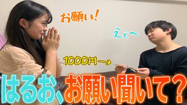 【検証】おさきがお願いしたらはるおはなんでも言うこと聞く説