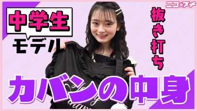 【抜き打ち】ゲーム大好きモデルのバッグの中身は…? | ニコ☆プチTV