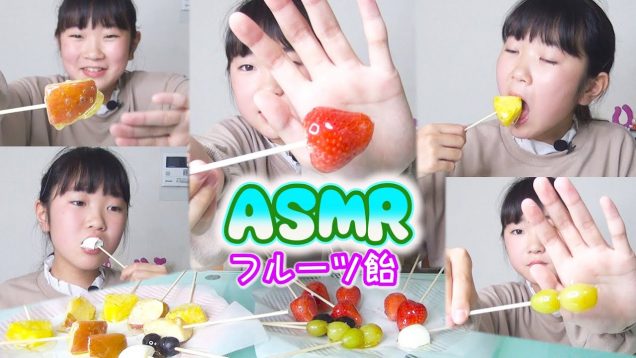 フルーツ飴【ＡＳＭＲ】　初めての咀嚼音　音フェチです  いちご・パイナップル・ぶどう・りんご・マシュマロ