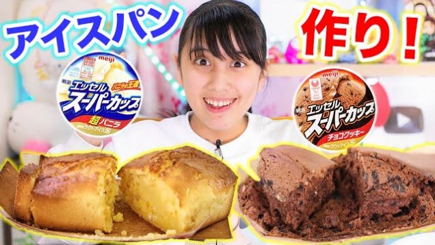 アイスでパン？！今話題のアイスパン作りに挑戦！超簡単！【うちで過ごそう】